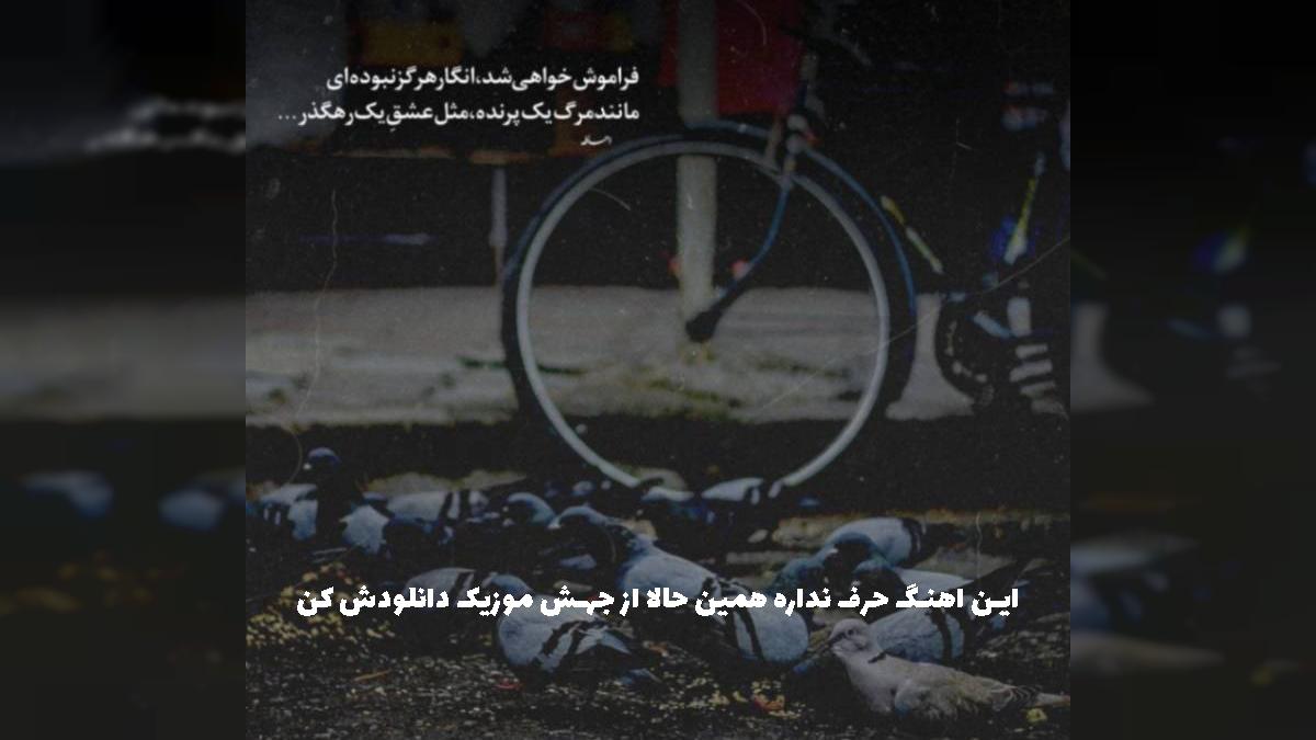 دانلود آهنگ بت گفتم لفظی نباش و باش مثل حرفات (ریمیکس ترند) از مهدیار